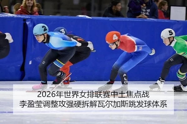 nian-shi-jie-nv-pai-lian-sai-zhong-tu-jiao-dian-zhan-li-ying-ying-tiao-zheng-gong-qiang-ying-chai-jie-wa-er-jia-si-tiao-2-311.jpg